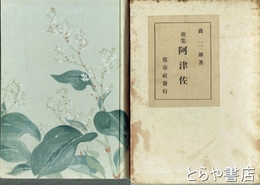 歌集　阿津佐