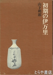 初期の伊万里