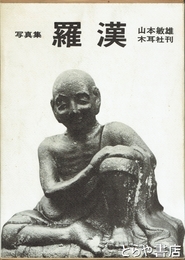 写真集　羅漢