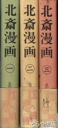 北斎漫画　全３巻