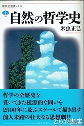 自然の哲学史　講談社選書メチエ