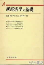 新経済学の基礎　有斐閣双書