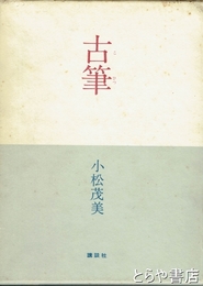 古筆
