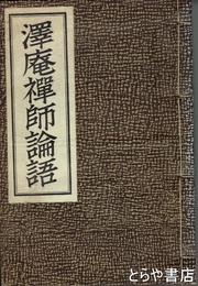 沢庵禅師論語
