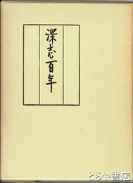 深志百年