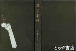 甲子夜話　洒落本第一編