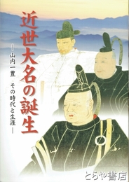 近世大名の誕生　山内一豊　その時代と生涯