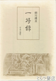 一得録