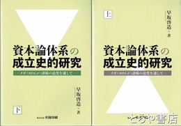資本論体系の成立史的研究　上・下　メガ諸稿の追究を通して