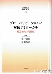 グローバリゼーションに対抗するローカル　相互補完の可能性