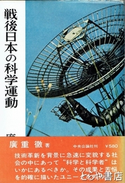 戦後日本の科学運動