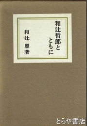 和辻哲郎とともに