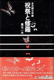 祝祭と修羅　全共闘文学論