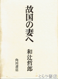 故国の妻へ