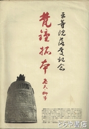 平等院落慶記念  梵鐘拓本　飛天・獅子