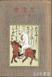 大津絵
