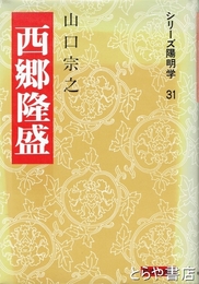 西郷隆盛　シリーズ陽明学３１