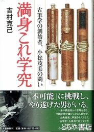 満身これ学究　古筆学の創始者、小松茂美の闘い