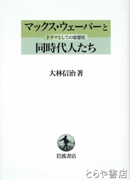 マックス・ウェーバーと同時代人たち　ドラマとしての思想史