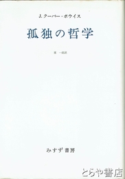 孤独の哲学