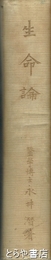 生命論