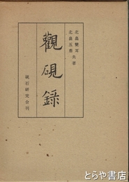 観硯録
