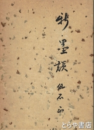 新墨談
