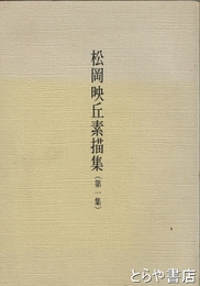 松岡映丘素描集　１集