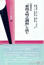 大隈重信『東西文明之調和』を読む　フマニタス選書３０