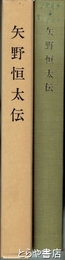 矢野恒太伝　３版補訂