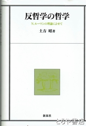 反哲学の哲学　Ｎ.ルーマンの理論によせて