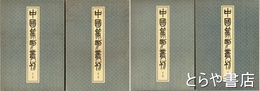 呉昌碩　一巻～五巻（うち二巻欠）　中国篆刻叢刊３２～３６（３３欠）