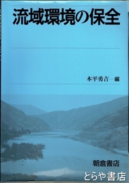 流域環境の保全