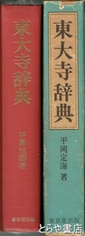東大寺辞典