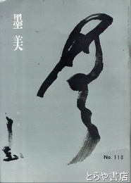 墨美　１１０　仙厓