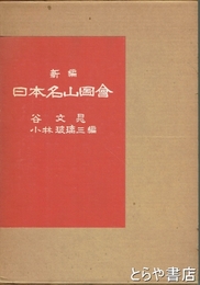 新編　日本名山図絵