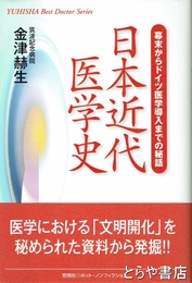 日本近代医学史　幕末からドイツ医学導入までの秘話