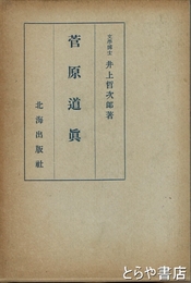 菅原道真