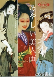 あやしい美人画