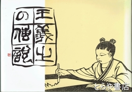 王羲之の伝説