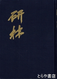 研林