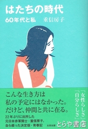 はたちの時代　６０年代と私