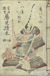 家庭教育歴史読本　第八編　菊の下水・八道の嵐