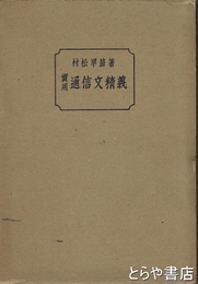 実用通信文精義