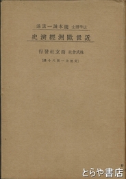近世欧州経済史