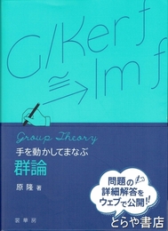 群論　手を動かしてまなぶ