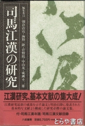 司馬江漢の研究