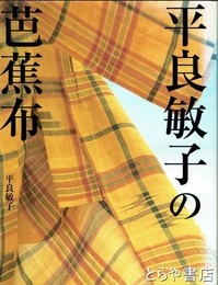 平良敏子の芭蕉布