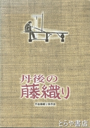 丹後の藤織り
