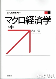 マクロ経済学　第４版　現代経済学入門